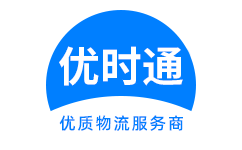 崇明县到香港货运公司，崇明县到台湾快递公司，崇明县至澳门物流公司